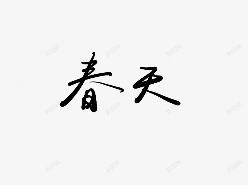 春天黑色毛笔书法艺术字6png免抠素材_新图网 https://ixintu.com 中国风 书法 书法艺术 传统 国潮 墨字 字 手写 抽象 春天 楷书 毛笔 水墨 汉字 艺术字 草书 行书 行楷 黑色