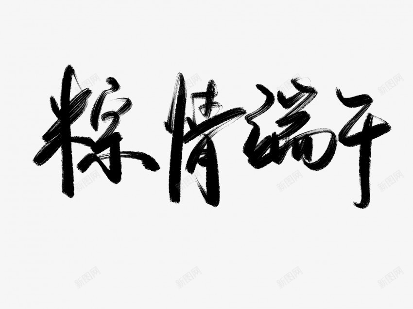 粽情端午原创黑色毛笔书法艺术字png免抠素材_新图网 https://ixintu.com 中国风 书法 书法艺术 传统 原创 国潮 墨字 字 情 手写 抽象 楷书 毛笔 水墨 汉字 端午 粽 艺术字 草书 行书 行楷 黑色