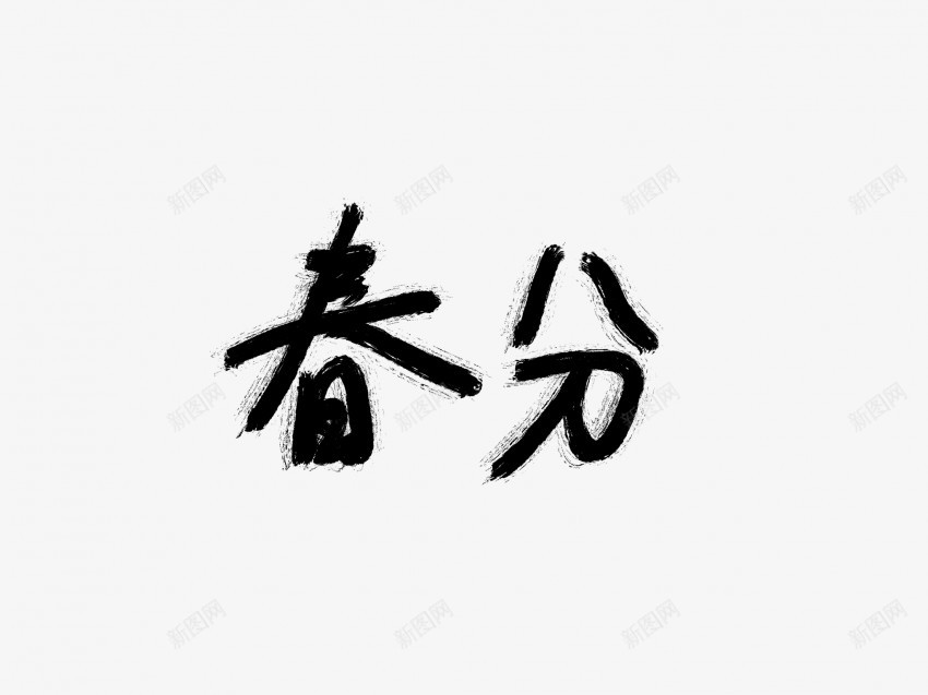 春分黑色毛笔书法艺术字1png免抠素材_新图网 https://ixintu.com 中国风 书法 书法艺术 传统 国潮 墨字 字 手写 抽象 春分 楷书 毛笔 水墨 汉字 艺术字 草书 行书 行楷 黑色