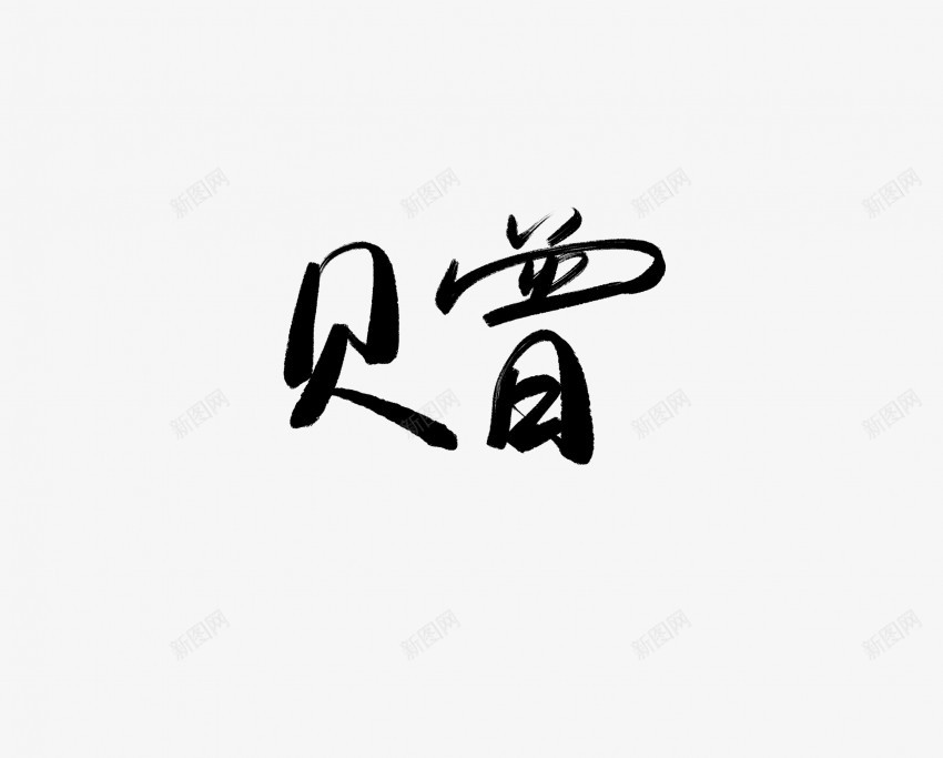 增黑色毛笔书法艺术字png免抠素材_新图网 https://ixintu.com 中国风 书法 书法艺术 传统 国潮 增 墨字 字 手写 抽象 楷书 毛笔 水墨 汉字 艺术字 草书 行书 行楷 黑色
