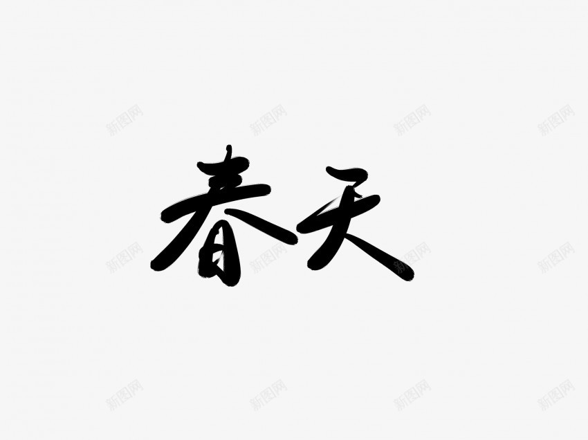 春天黑色毛笔书法艺术字4png免抠素材_新图网 https://ixintu.com 中国风 书法 书法艺术 传统 国潮 墨字 字 手写 抽象 春天 楷书 毛笔 水墨 汉字 艺术字 草书 行书 行楷 黑色