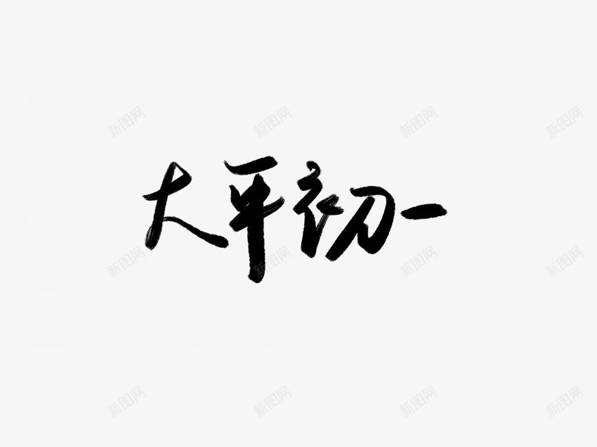 大年初一黑色毛笔书法艺术字png免抠素材_新图网 https://ixintu.com 中国风 书法 书法艺术 传统 国潮 墨字 大年初一 字 手写 抽象 楷书 毛笔 水墨 汉字 艺术字 草书 行书 行楷 黑色