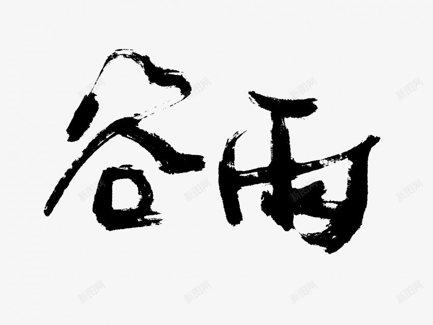 谷雨原创黑色毛笔书法艺术字png免抠素材_新图网 https://ixintu.com 中国风 书法 书法艺术 传统 原创 国潮 墨字 字 手写 抽象 楷书 毛笔 水墨 汉字 艺术字 草书 行书 行楷 谷雨 黑色