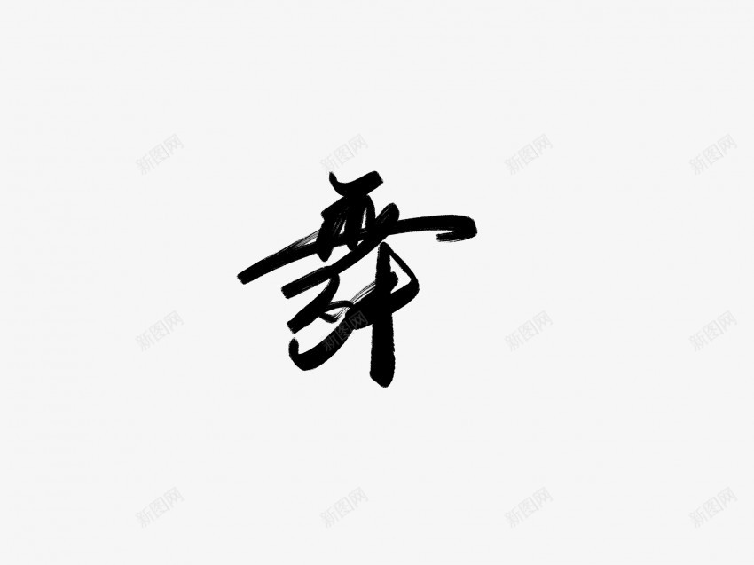 舞黑色毛笔书法艺术字2png免抠素材_新图网 https://ixintu.com 中国风 书法 书法艺术 传统 国潮 墨字 字 手写 抽象 楷书 毛笔 水墨 汉字 舞 艺术字 草书 行书 行楷 黑色