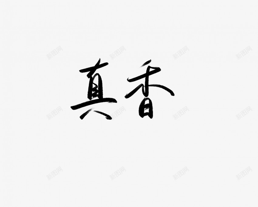 真香黑色毛笔书法艺术字png免抠素材_新图网 https://ixintu.com 中国风 书法 书法艺术 传统 国潮 墨字 字 手写 抽象 楷书 毛笔 水墨 汉字 真香 艺术字 草书 行书 行楷 黑色