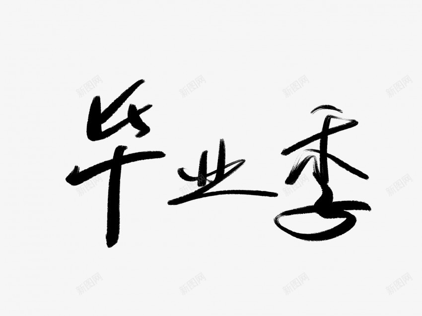 毕业季黑色毛笔书法艺术字png免抠素材_新图网 https://ixintu.com 中国风 书法 书法艺术 传统 国潮 墨字 字 手写 抽象 楷书 毕业季 毛笔 水墨 汉字 艺术字 草书 行书 行楷 黑色