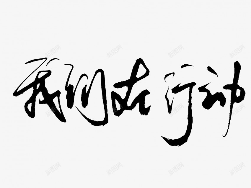 我们在行动原创黑色毛笔书法艺术字png免抠素材_新图网 https://ixintu.com 中国风 书法 书法艺术 传统 原创 国潮 在 墨字 字 我们 手写 抽象 楷书 毛笔 水墨 汉字 艺术字 草书 行书 行动 行楷 黑色