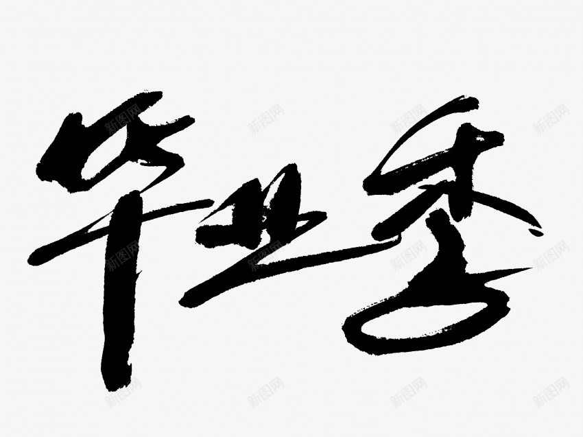 毕业季原创黑色毛笔书法艺术字png免抠素材_新图网 https://ixintu.com 中国风 书法 书法艺术 传统 原创 国潮 墨字 字 手写 抽象 楷书 毕业季 毛笔 水墨 汉字 艺术字 草书 行书 行楷 黑色