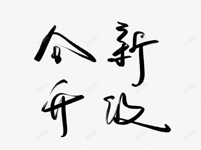 全新升级黑色毛笔书法艺术字png免抠素材_新图网 https://ixintu.com 中国风 书法 书法艺术 传统 全新 升级 国潮 墨字 字 手写 抽象 楷书 毛笔 水墨 汉字 艺术字 草书 行书 行楷 黑色