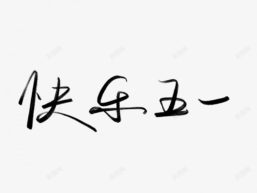 快乐五一黑色毛笔书法艺术字png免抠素材_新图网 https://ixintu.com 中国风 书法 书法艺术 五一 传统 国潮 墨字 字 快乐 手写 抽象 楷书 毛笔 水墨 汉字 艺术字 草书 行书 行楷 黑色