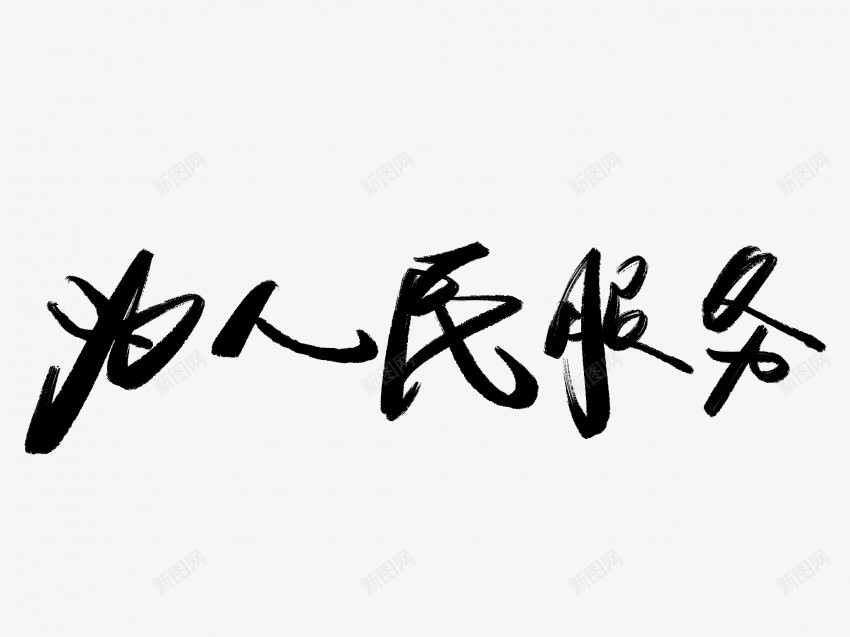 为人民服务黑色毛笔书法艺术字4png免抠素材_新图网 https://ixintu.com 中国风 为人民服务 书法 书法艺术 传统 国潮 墨字 字 手写 抽象 楷书 毛笔 水墨 汉字 艺术字 草书 行书 行楷 黑色