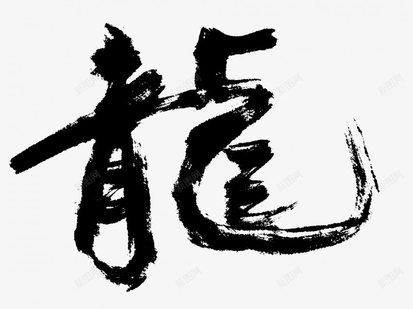 龍原创黑色毛笔书法艺术字1png免抠素材_新图网 https://ixintu.com 中国风 书法 书法艺术 传统 原创 国潮 墨字 字 手写 抽象 楷书 毛笔 水墨 汉字 艺术字 草书 行书 行楷 黑色 龍