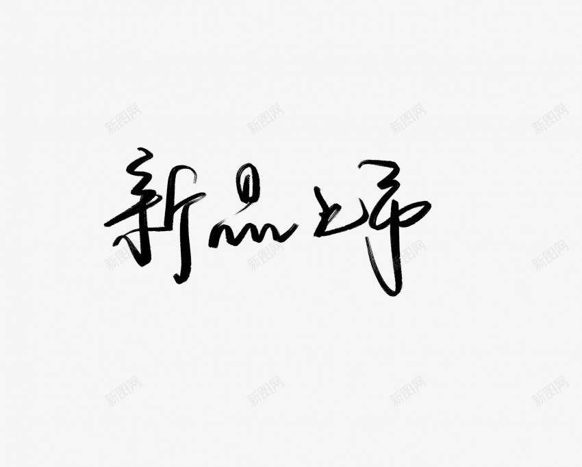 新品上市黑色毛笔书法艺术字2png免抠素材_新图网 https://ixintu.com 上市 中国风 书法 书法艺术 传统 国潮 墨字 字 手写 抽象 新品 楷书 毛笔 水墨 汉字 艺术字 草书 行书 行楷 黑色
