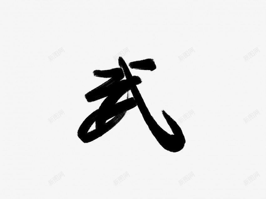 武原创黑色毛笔书法艺术字3png免抠素材_新图网 https://ixintu.com 中国风 书法 书法艺术 传统 原创 国潮 墨字 字 手写 抽象 楷书 武 毛笔 水墨 汉字 艺术字 草书 行书 行楷 黑色