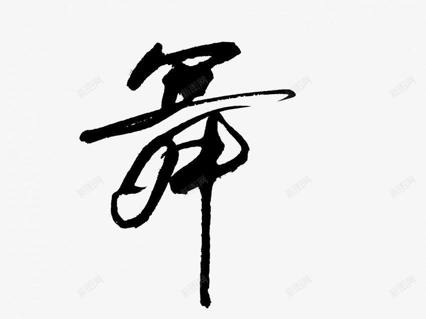 舞原创黑色毛笔书法艺术字5png免抠素材_新图网 https://ixintu.com 中国风 书法 书法艺术 传统 原创 国潮 墨字 字 手写 抽象 楷书 毛笔 水墨 汉字 舞 艺术字 草书 行书 行楷 黑色