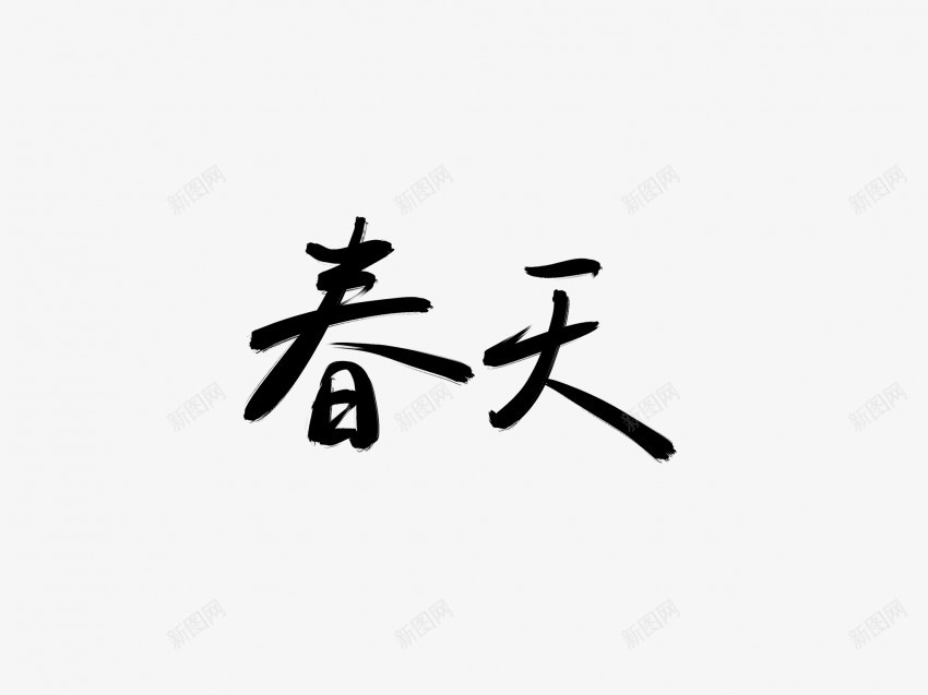 春天黑色毛笔书法艺术字1png免抠素材_新图网 https://ixintu.com 中国风 书法 书法艺术 传统 国潮 墨字 字 手写 抽象 春天 楷书 毛笔 水墨 汉字 艺术字 草书 行书 行楷 黑色