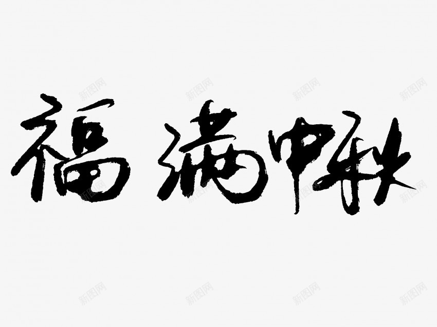 福满中秋原创黑色毛笔书法艺术字png免抠素材_新图网 https://ixintu.com 中国风 中秋 书法 书法艺术 传统 原创 国潮 墨字 字 手写 抽象 楷书 毛笔 水墨 汉字 福满 艺术字 草书 行书 行楷 黑色