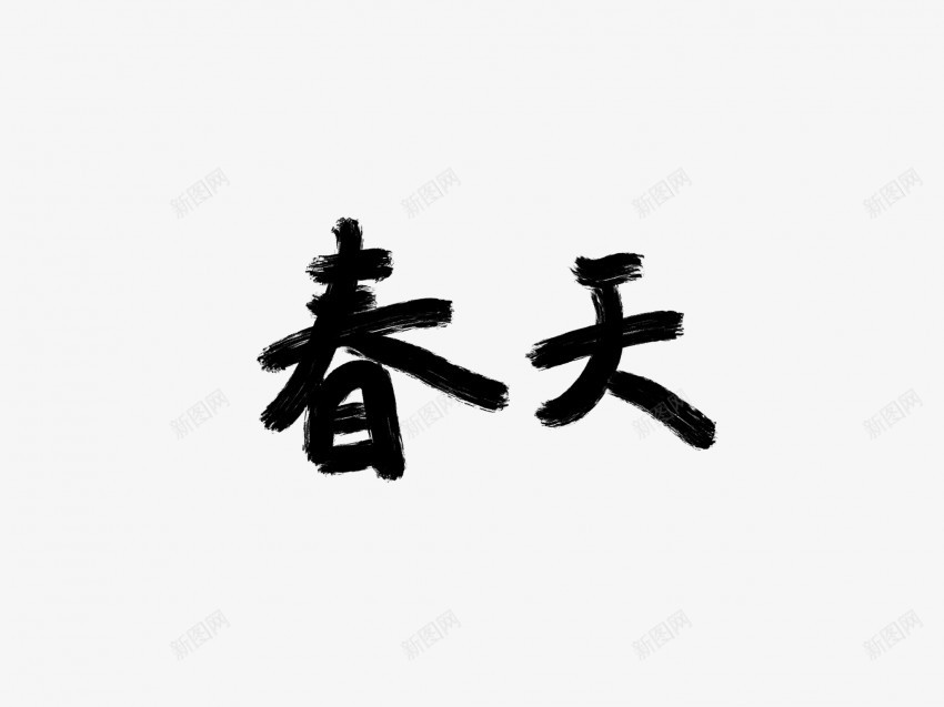 春天黑色毛笔书法艺术字png免抠素材_新图网 https://ixintu.com 中国风 书法 书法艺术 传统 国潮 墨字 字 手写 抽象 春天 楷书 毛笔 水墨 汉字 艺术字 草书 行书 行楷 黑色