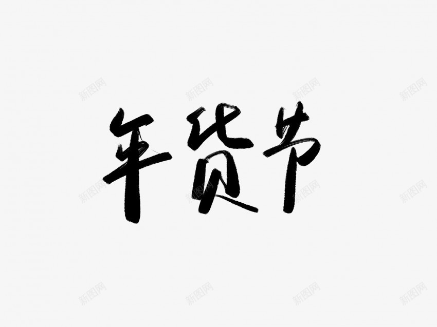 年货节黑色毛笔书法艺术字png免抠素材_新图网 https://ixintu.com 中国风 书法 书法艺术 传统 国潮 墨字 字 年货节 手写 抽象 楷书 毛笔 水墨 汉字 艺术字 草书 行书 行楷 黑色
