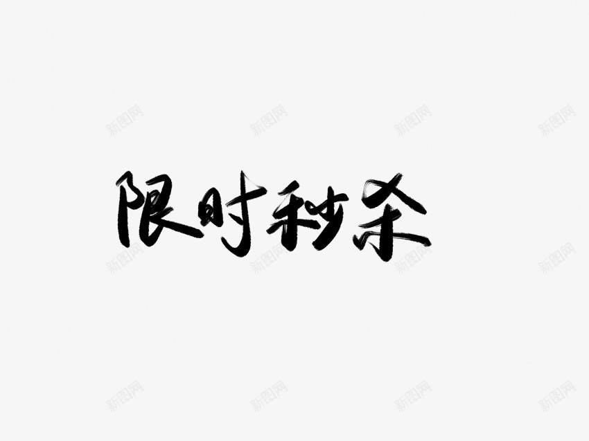 限时秒杀黑色毛笔书法艺术字png免抠素材_新图网 https://ixintu.com 中国风 书法 书法艺术 传统 国潮 墨字 字 手写 抽象 楷书 毛笔 水墨 汉字 秒杀 艺术字 草书 行书 行楷 限时 黑色