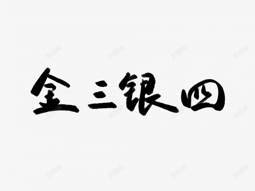 金三银四黑色毛笔书法艺术字png免抠素材_新图网 https://ixintu.com 中国风 书法 书法艺术 传统 四 国潮 墨字 字 手写 抽象 楷书 毛笔 水墨 汉字 艺术字 草书 行书 行楷 金三 银 黑色
