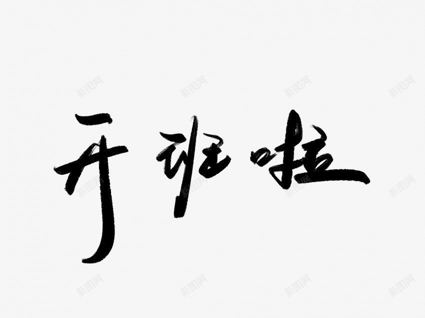 开班啦黑色毛笔书法艺术字1png免抠素材_新图网 https://ixintu.com 中国风 书法 书法艺术 传统 啦 国潮 墨字 字 开班 手写 抽象 楷书 毛笔 水墨 汉字 艺术字 草书 行书 行楷 黑色