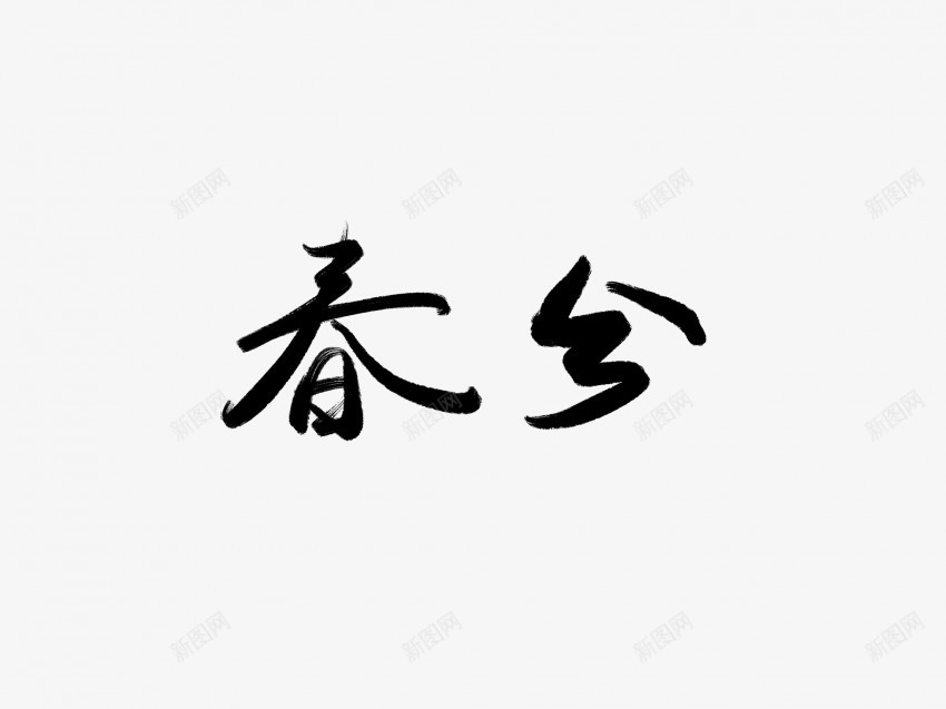 春分黑色毛笔书法艺术字png免抠素材_新图网 https://ixintu.com 中国风 书法 书法艺术 传统 国潮 墨字 字 手写 抽象 春分 楷书 毛笔 水墨 汉字 艺术字 草书 行书 行楷 黑色