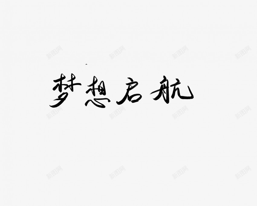梦想起航黑色毛笔书法艺术字png免抠素材_新图网 https://ixintu.com 中国风 书法 书法艺术 传统 国潮 墨字 字 手写 抽象 梦想 楷书 毛笔 水墨 汉字 艺术字 草书 行书 行楷 起航 黑色
