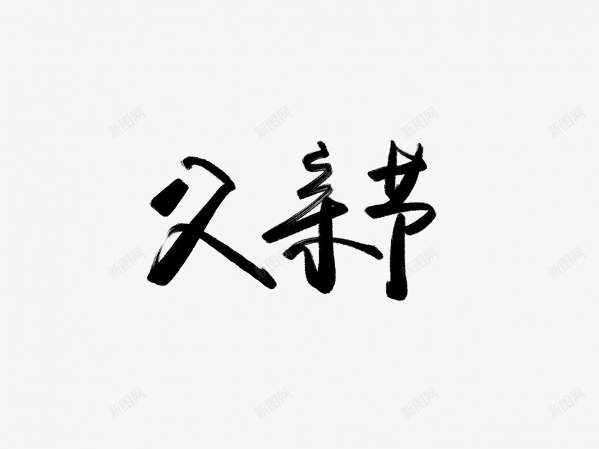 父亲节黑色毛笔书法艺术字png免抠素材_新图网 https://ixintu.com 中国风 书法 书法艺术 传统 国潮 墨字 字 手写 抽象 楷书 毛笔 水墨 汉字 父亲节 艺术字 草书 行书 行楷 黑色