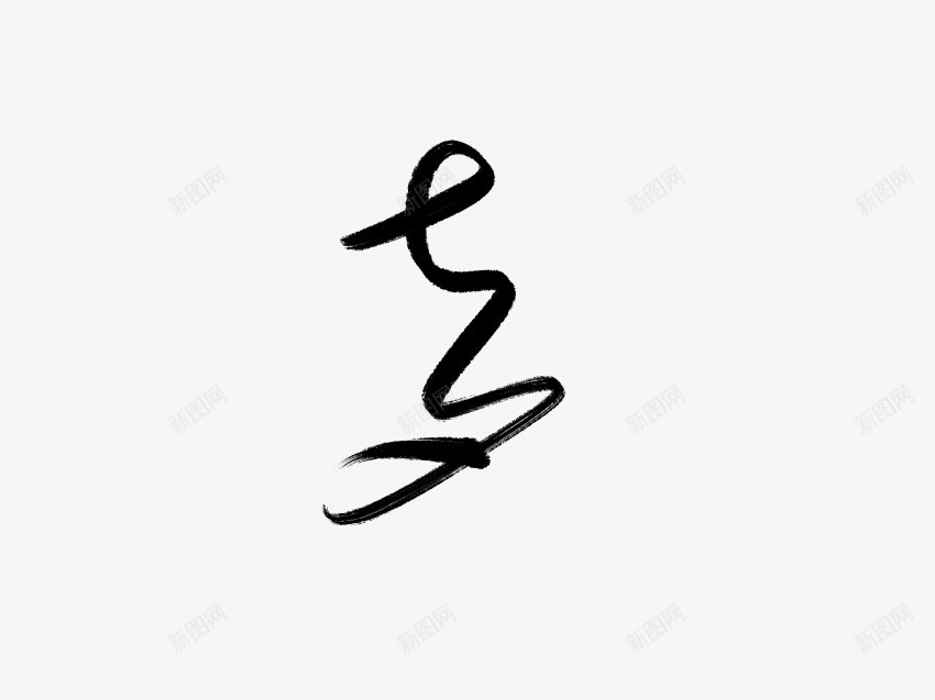 七夕黑色毛笔书法艺术字png免抠素材_新图网 https://ixintu.com 七夕 中国风 书法 书法艺术 传统 国潮 墨字 字 手写 抽象 楷书 毛笔 水墨 汉字 艺术字 草书 行书 行楷 黑色