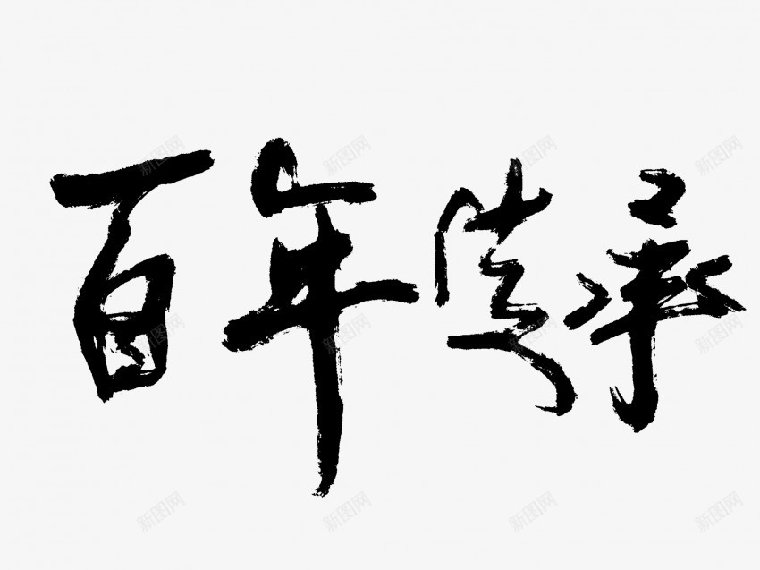 百年传承原创黑色毛笔书法艺术字png免抠素材_新图网 https://ixintu.com 中国风 书法 书法艺术 传承 传统 原创 国潮 墨字 字 手写 抽象 楷书 毛笔 水墨 汉字 百年 艺术字 草书 行书 行楷 黑色