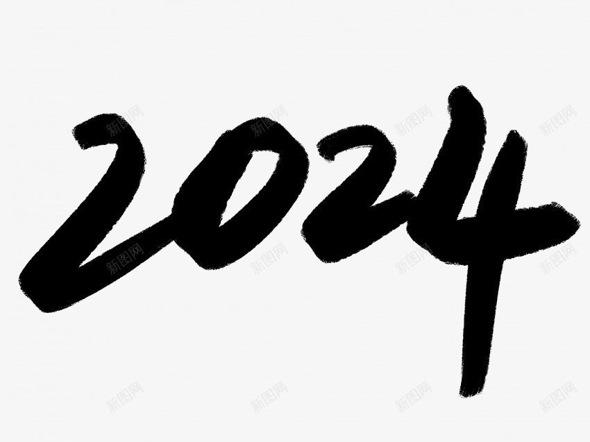 2024原创黑色毛笔书法艺术字1png免抠素材_新图网 https://ixintu.com 中国风 书法 书法艺术 传统 原创 国潮 墨字 字 手写 抽象 楷书 毛笔 水墨 汉字 艺术字 草书 行书 行楷 黑色