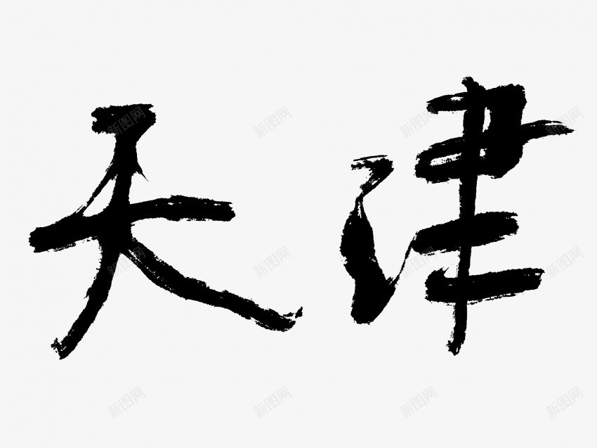天津原创黑色毛笔书法艺术字png免抠素材_新图网 https://ixintu.com 中国风 书法 书法艺术 传统 原创 国潮 墨字 天津 字 手写 抽象 楷书 毛笔 水墨 汉字 艺术字 草书 行书 行楷 黑色