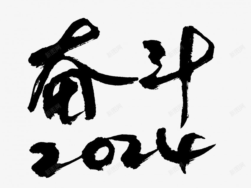 奋斗2024原创黑色毛笔书法艺术字png免抠素材_新图网 https://ixintu.com 中国风 书法 书法艺术 传统 原创 国潮 墨字 奋斗 字 手写 抽象 楷书 毛笔 水墨 汉字 艺术字 草书 行书 行楷 黑色