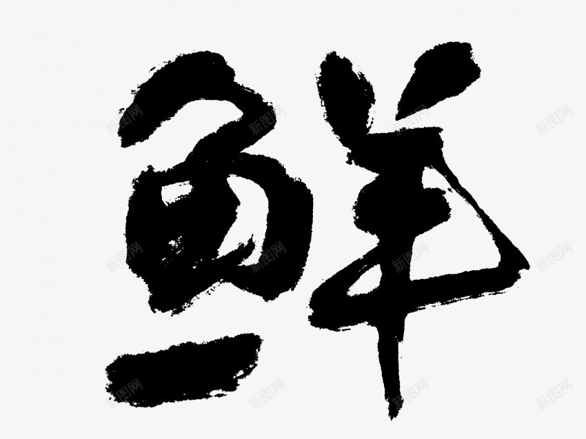 鲜原创黑色毛笔书法艺术字png免抠素材_新图网 https://ixintu.com 中国风 书法 书法艺术 传统 原创 国潮 墨字 字 手写 抽象 楷书 毛笔 水墨 汉字 艺术字 草书 行书 行楷 鲜 黑色
