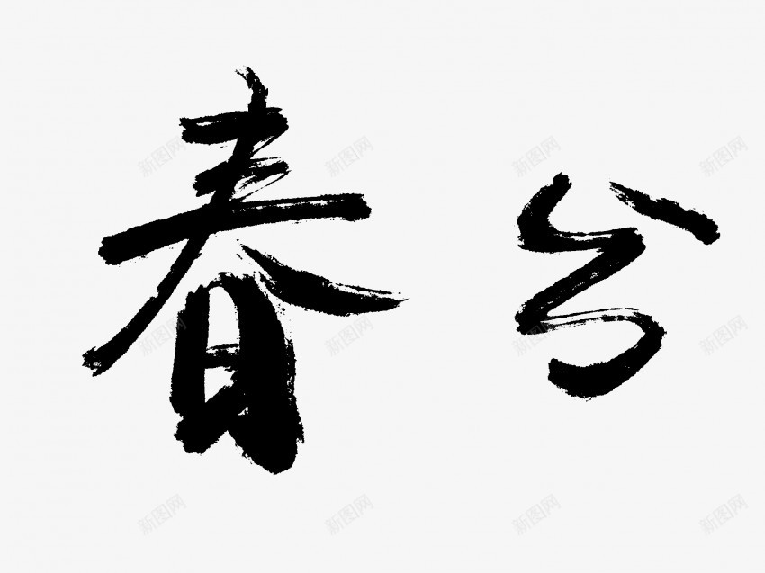 春分原创黑色毛笔书法艺术字png免抠素材_新图网 https://ixintu.com 中国风 书法 书法艺术 传统 原创 国潮 墨字 字 手写 抽象 春分 楷书 毛笔 水墨 汉字 艺术字 草书 行书 行楷 黑色