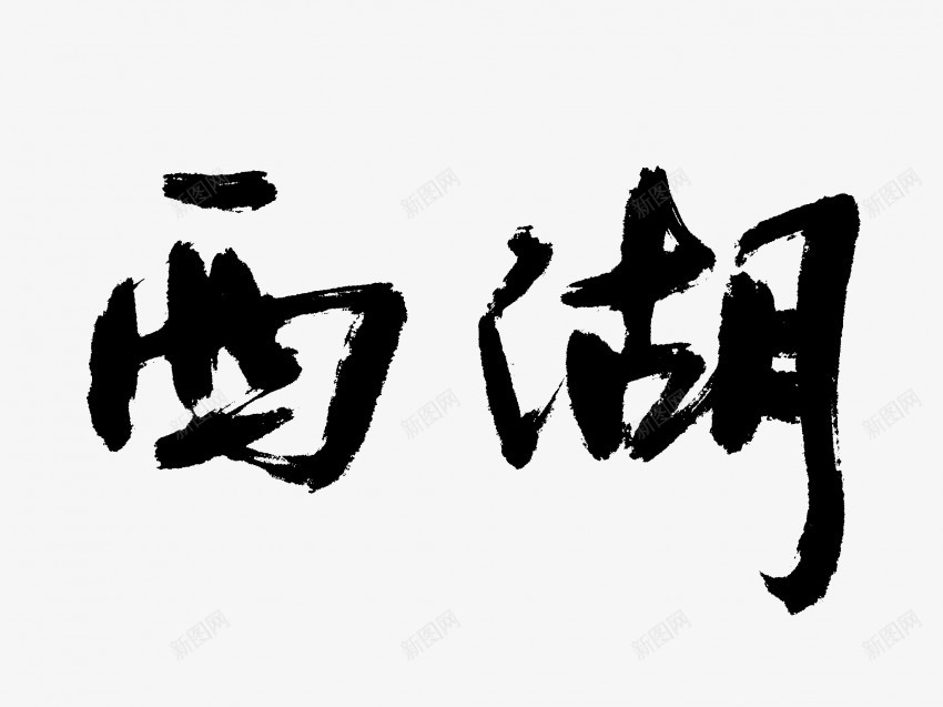 西湖原创黑色毛笔书法艺术字png免抠素材_新图网 https://ixintu.com 中国风 书法 书法艺术 传统 原创 国潮 墨字 字 手写 抽象 楷书 毛笔 水墨 汉字 艺术字 草书 行书 行楷 西湖 黑色