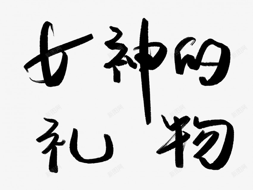 女神的礼物原创黑色毛笔书法艺术字png免抠素材_新图网 https://ixintu.com 中国风 书法 书法艺术 传统 原创 国潮 墨字 女神 字 手写 抽象 楷书 毛笔 水墨 汉字 的 礼物 艺术字 草书 行书 行楷 黑色