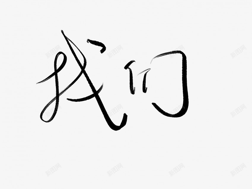 我们原创黑色毛笔书法艺术字png免抠素材_新图网 https://ixintu.com 中国风 书法 书法艺术 传统 原创 国潮 墨字 字 我们 手写 抽象 楷书 毛笔 水墨 汉字 艺术字 草书 行书 行楷 黑色