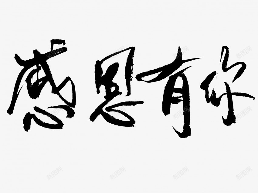 感恩有你原创黑色毛笔书法艺术字png免抠素材_新图网 https://ixintu.com 中国风 书法 书法艺术 传统 原创 国潮 墨字 字 感恩 手写 抽象 有你 楷书 毛笔 水墨 汉字 艺术字 草书 行书 行楷 黑色