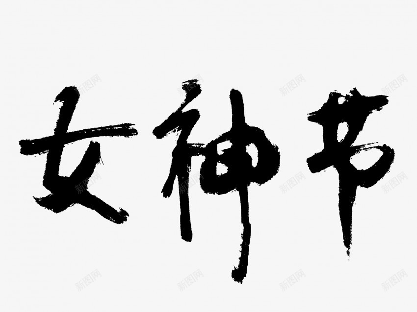 女神节原创黑色毛笔书法艺术字png免抠素材_新图网 https://ixintu.com 中国风 书法 书法艺术 传统 原创 国潮 墨字 女神节 字 手写 抽象 楷书 毛笔 水墨 汉字 艺术字 草书 行书 行楷 黑色