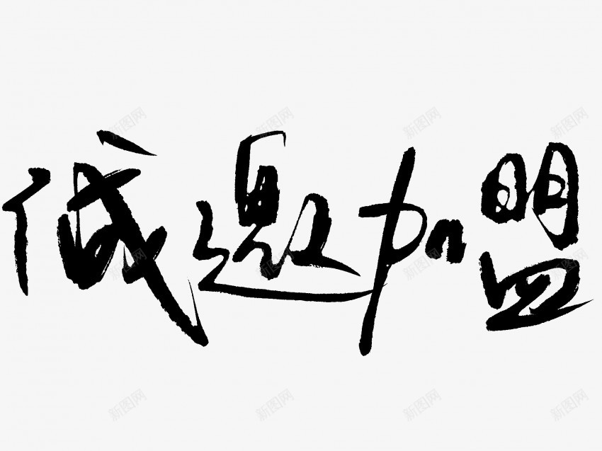诚邀加盟原创黑色毛笔书法艺术字png免抠素材_新图网 https://ixintu.com 中国风 书法 书法艺术 传统 加盟 原创 国潮 墨字 字 手写 抽象 楷书 毛笔 水墨 汉字 艺术字 草书 行书 行楷 诚邀 黑色
