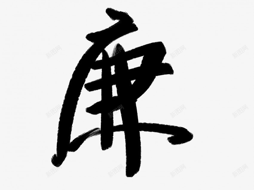 廉原创黑色毛笔书法艺术字png免抠素材_新图网 https://ixintu.com 中国风 书法 书法艺术 传统 原创 国潮 墨字 字 廉 手写 抽象 楷书 毛笔 水墨 汉字 艺术字 草书 行书 行楷 黑色