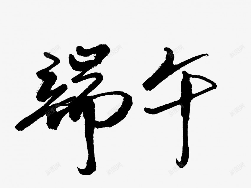 端午原创黑色毛笔书法艺术字png免抠素材_新图网 https://ixintu.com 中国风 书法 书法艺术 传统 原创 国潮 墨字 字 手写 抽象 楷书 毛笔 水墨 汉字 端午 艺术字 草书 行书 行楷 黑色