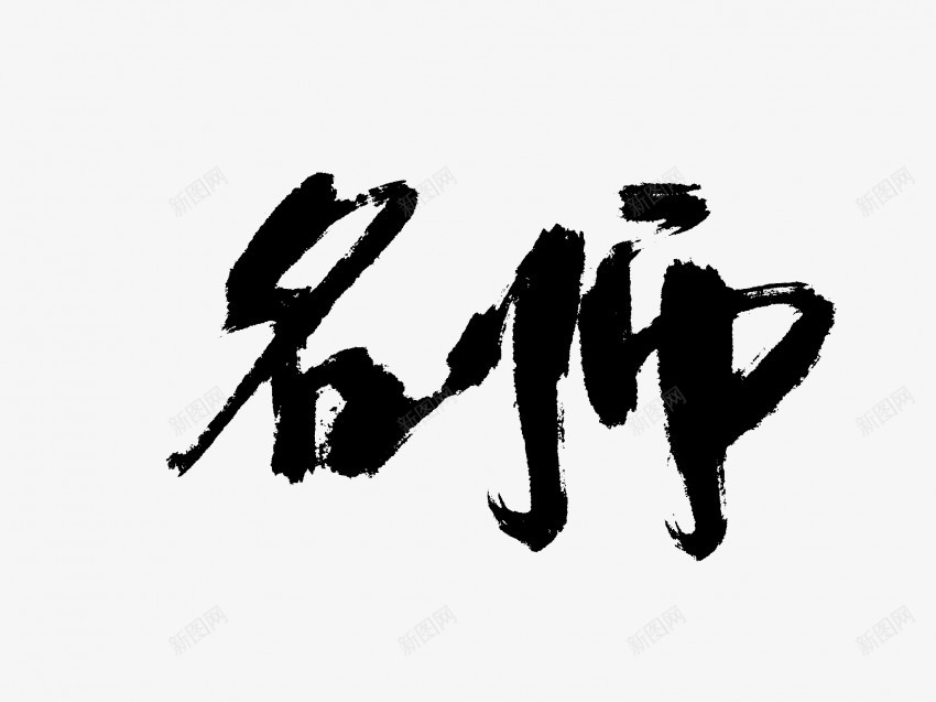 名师原创黑色毛笔书法艺术字2png免抠素材_新图网 https://ixintu.com 中国风 书法 书法艺术 传统 原创 名师 国潮 墨字 字 手写 抽象 楷书 毛笔 水墨 汉字 艺术字 草书 行书 行楷 黑色