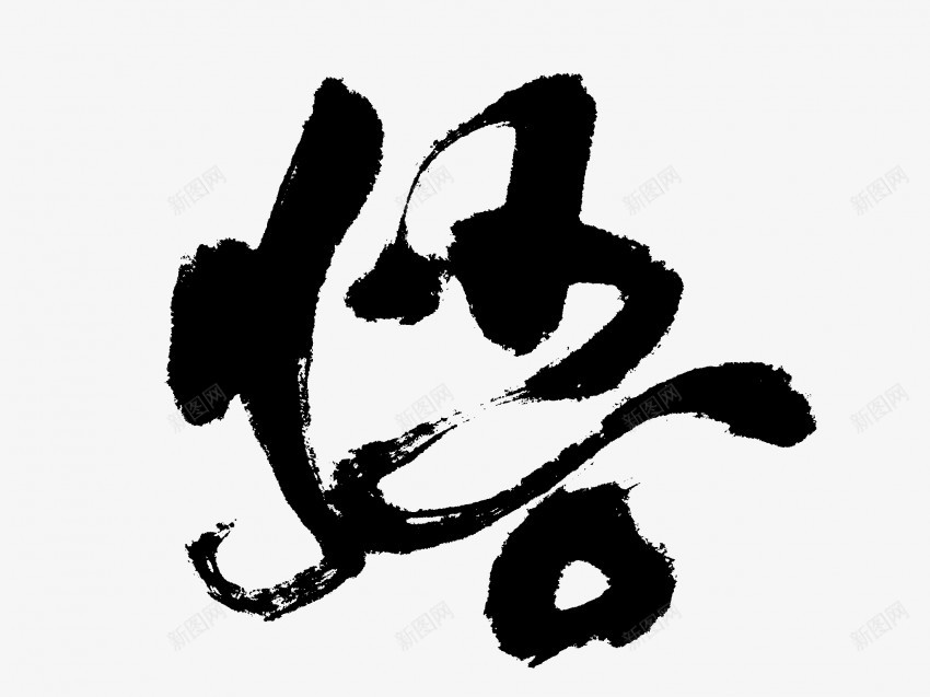 悟原创黑色毛笔书法艺术字3png免抠素材_新图网 https://ixintu.com 中国风 书法 书法艺术 传统 原创 国潮 墨字 字 悟 手写 抽象 楷书 毛笔 水墨 汉字 艺术字 草书 行书 行楷 黑色