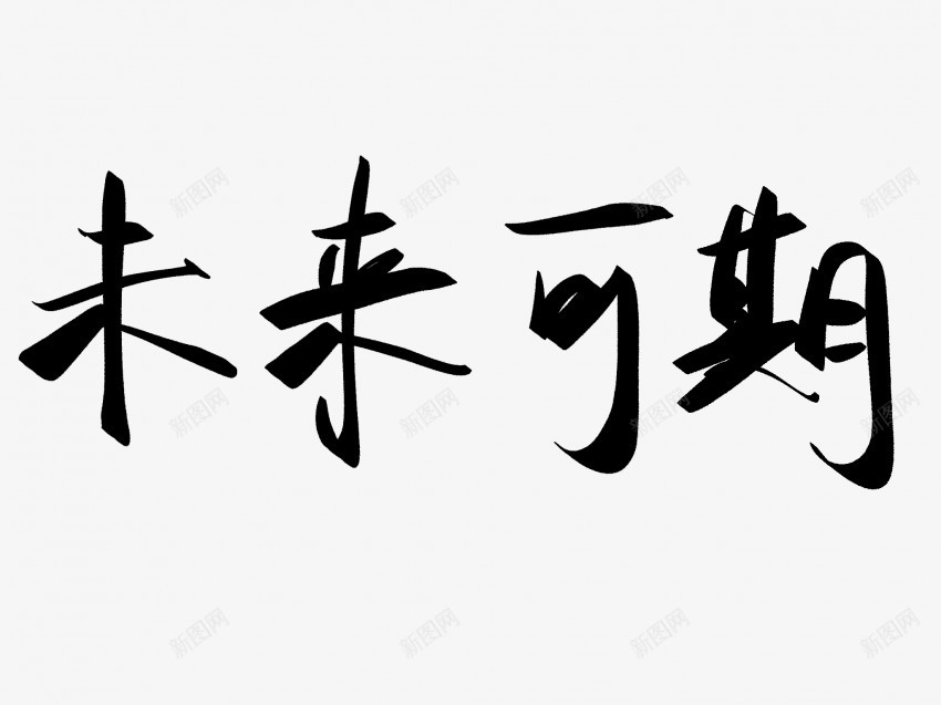 未来可期原创黑色毛笔书法艺术字png免抠素材_新图网 https://ixintu.com 中国风 书法 书法艺术 传统 原创 可期 国潮 墨字 字 手写 抽象 未来 楷书 毛笔 水墨 汉字 艺术字 草书 行书 行楷 黑色