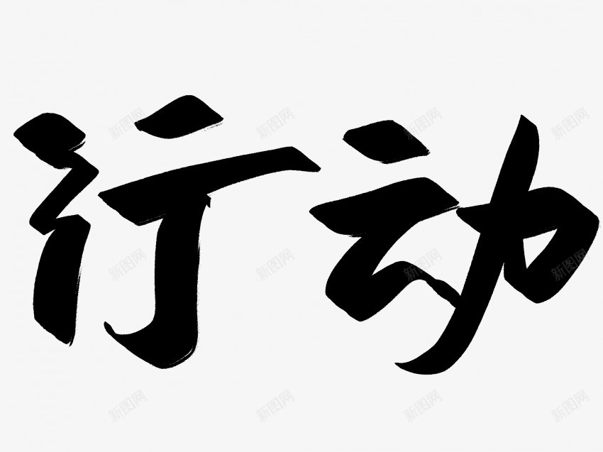 行动原创黑色毛笔书法艺术字png免抠素材_新图网 https://ixintu.com 中国风 书法 书法艺术 传统 原创 国潮 墨字 字 手写 抽象 楷书 毛笔 水墨 汉字 艺术字 草书 行书 行动 行楷 黑色