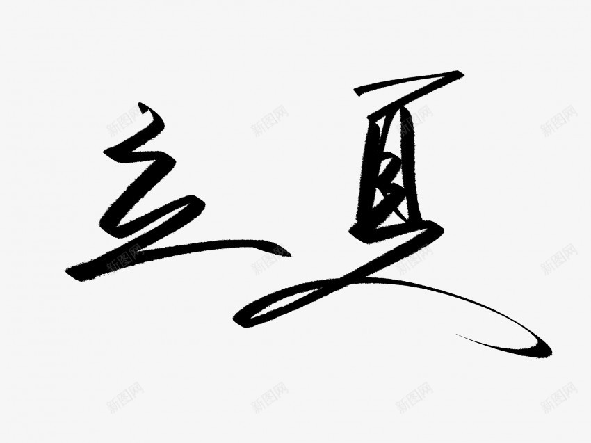 立夏原创黑色毛笔书法艺术字11png免抠素材_新图网 https://ixintu.com 中国风 书法 书法艺术 传统 原创 国潮 墨字 字 手写 抽象 楷书 毛笔 水墨 汉字 立夏 艺术字 草书 行书 行楷 黑色