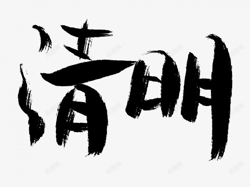 清明原创黑色毛笔书法艺术字1png免抠素材_新图网 https://ixintu.com 中国风 书法 书法艺术 传统 原创 国潮 墨字 字 手写 抽象 楷书 毛笔 水墨 汉字 清明 艺术字 草书 行书 行楷 黑色